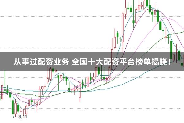 从事过配资业务 全国十大配资平台榜单揭晓！