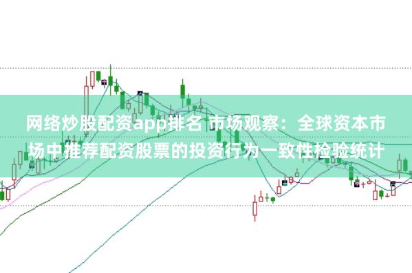 网络炒股配资app排名 市场观察：全球资本市场中推荐配资股票的投资行为一致性检验统计