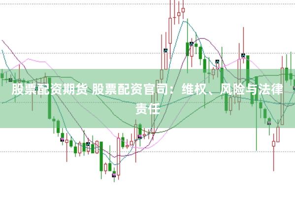 股票配资期货 股票配资官司:维权、风险与法律责任