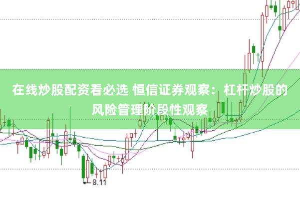 在线炒股配资看必选 恒信证券观察：杠杆炒股的风险管理阶段性观察