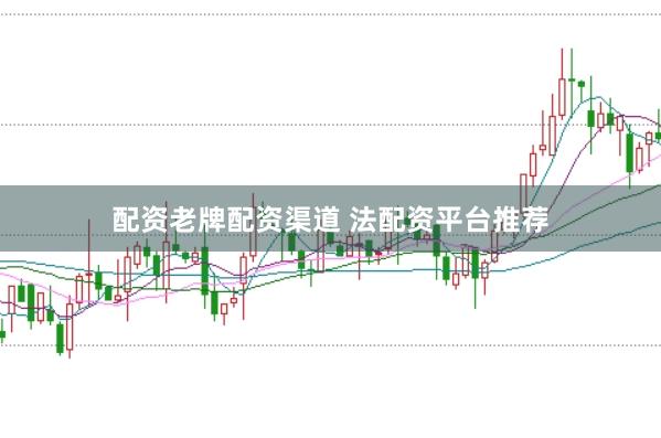 配资老牌配资渠道 法配资平台推荐