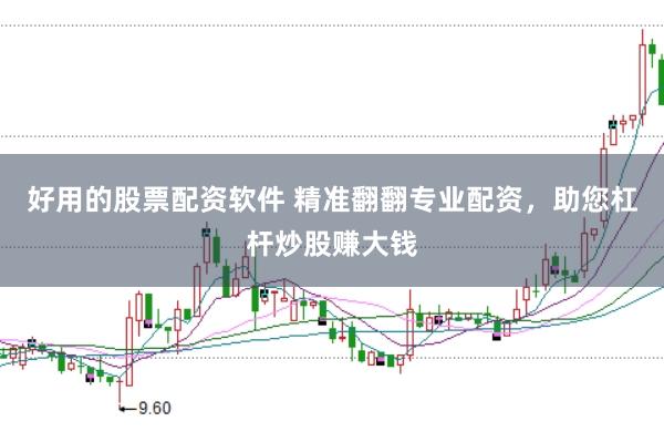 好用的股票配资软件 精准翻翻专业配资，助您杠杆炒股赚大钱