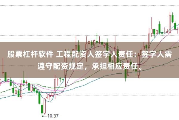 股票杠杆软件 工程配资人签字人责任：签字人需遵守配资规定，承担相应责任。