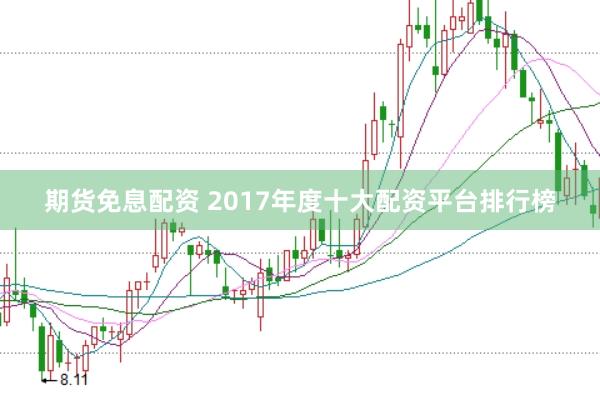 期货免息配资 2017年度十大配资平台排行榜