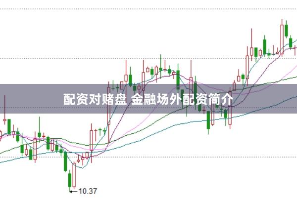 配资对赌盘 金融场外配资简介