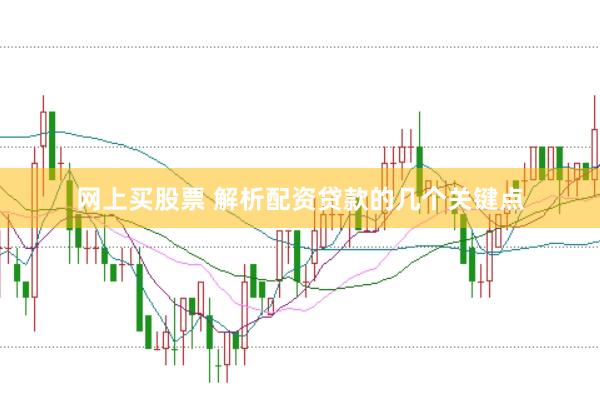网上买股票 解析配资贷款的几个关键点
