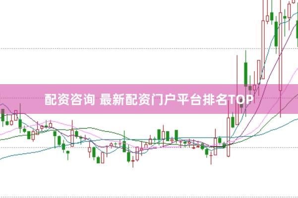 配资咨询 最新配资门户平台排名TOP