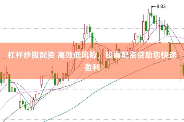 杠杆炒股配资 高效低风险，股票配资贷助您快速盈利