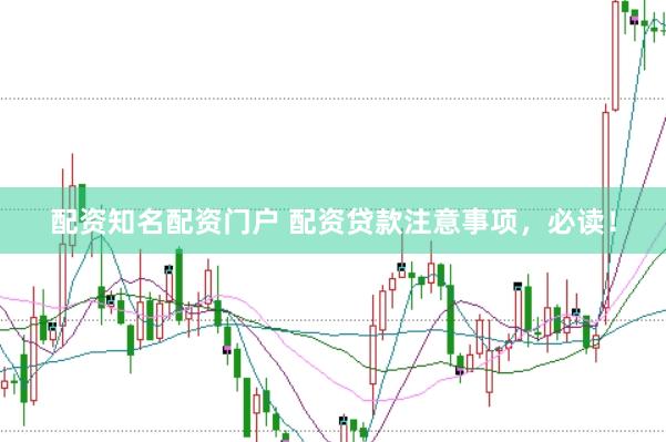配资知名配资门户 配资贷款注意事项，必读！