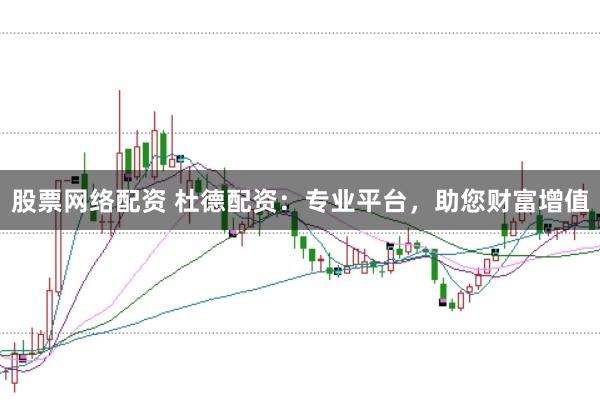 股票网络配资 杜德配资:专业平台,助您财富增值